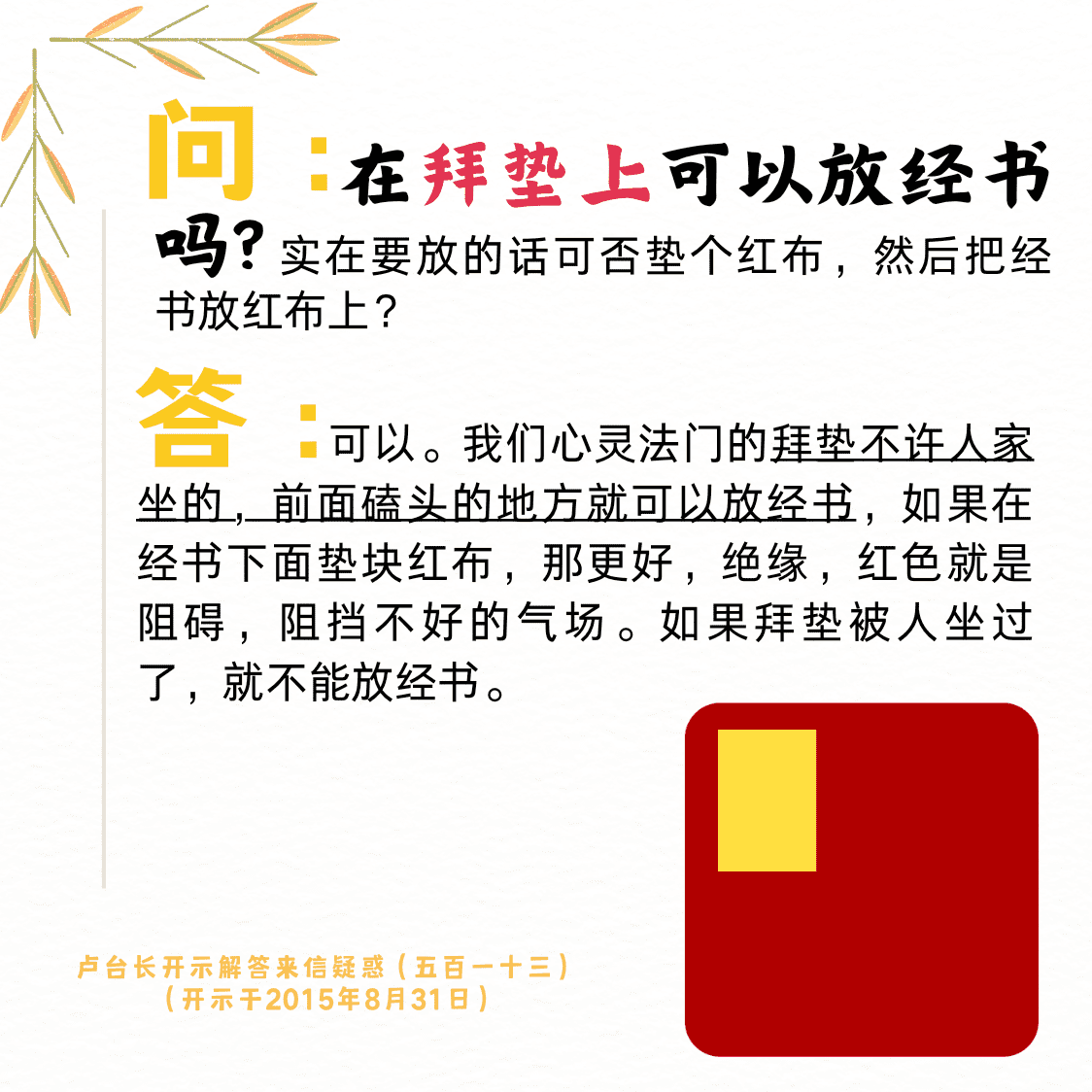 在拜垫上可以放经书吗？【来信疑惑（五百一十三）】