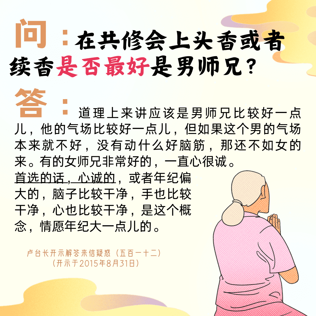 在共修会上头香或者续香是否最好是男师兄？【来信疑惑