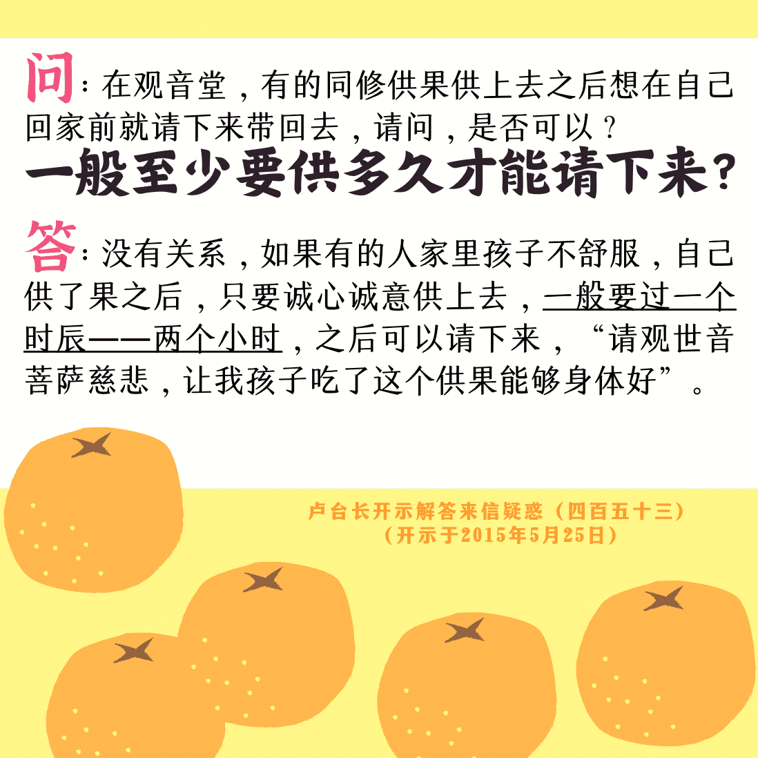 在观音堂，有的同修供果供上去之后想在自己回家前就请