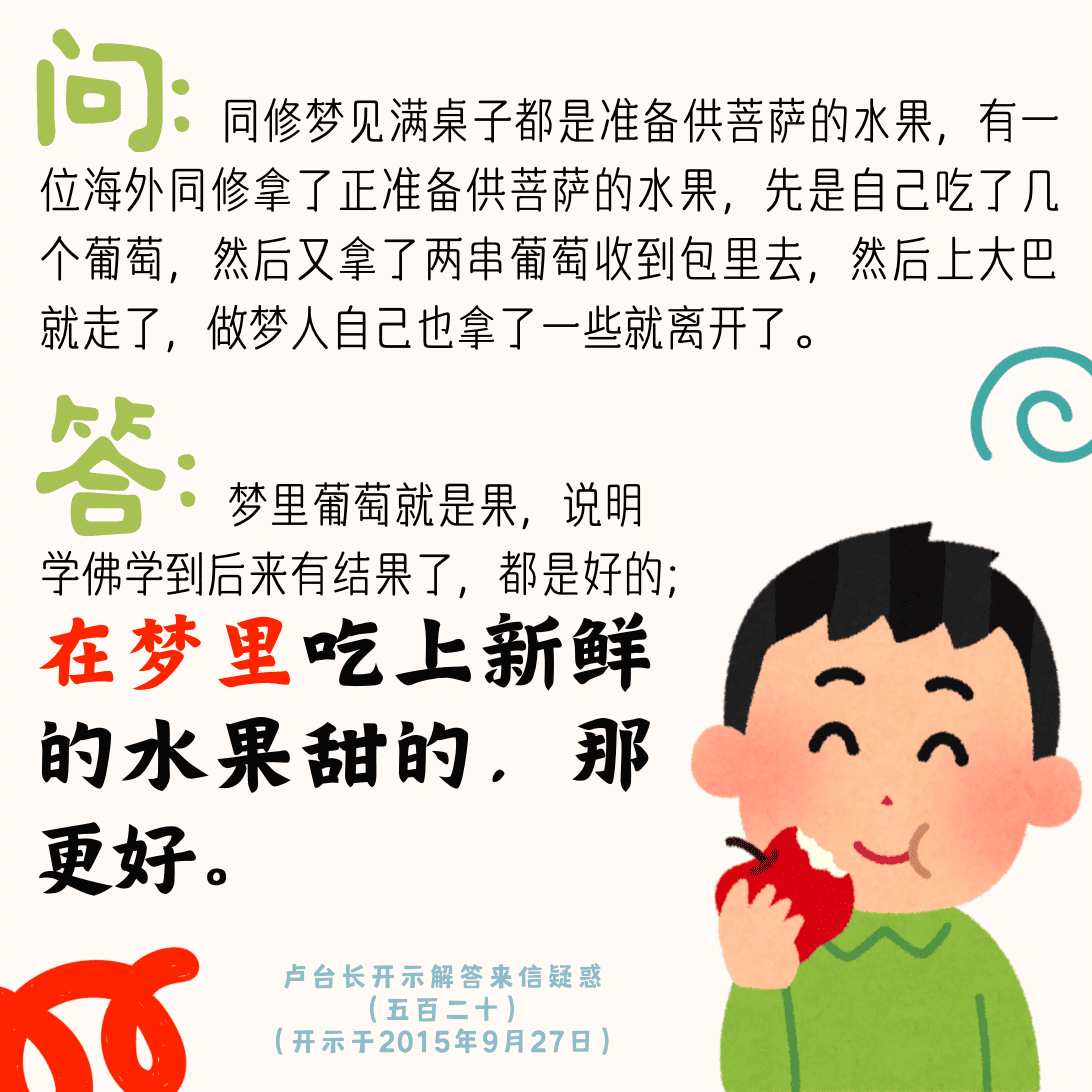 在梦里吃上新鲜的水果甜的，那更好【来信疑惑（五百二