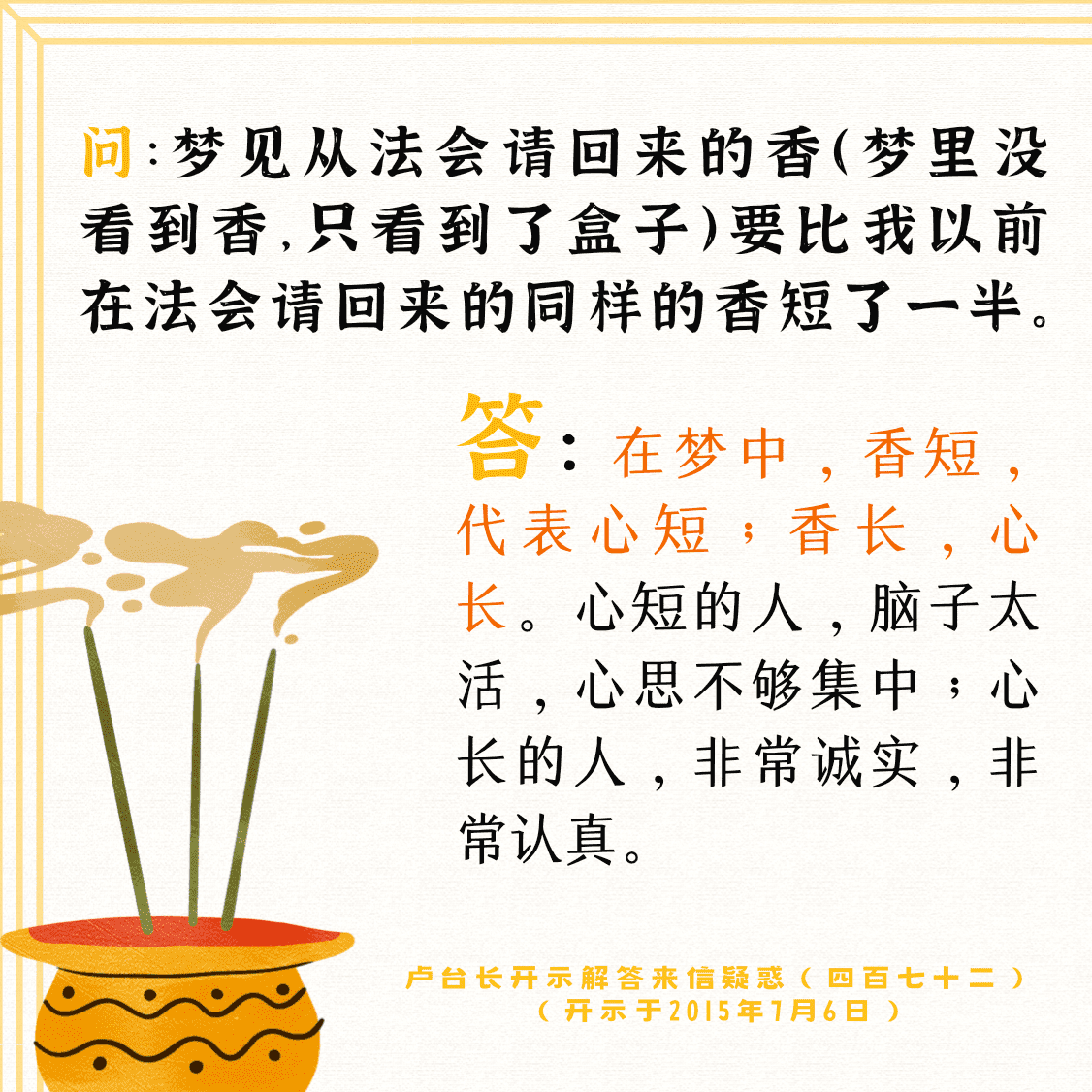 在梦中，香短，代表心短；香长，心长。心短的人，脑子