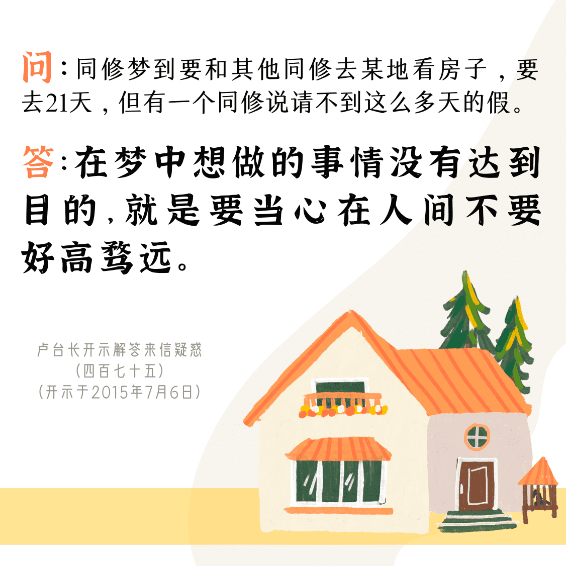 在梦中想做的事情没有达到目的，就是要当心在人间不要