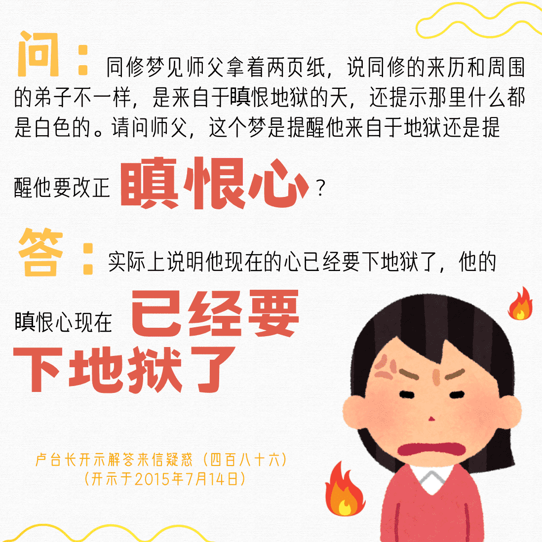 这个梦是提醒他来自于地狱还是提醒他要改正瞋恨心？【